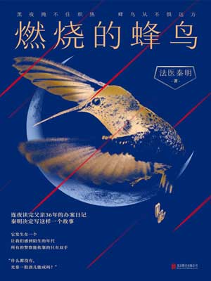 燃烧的蜂鸟,燃烧的蜂鸟by法医秦明