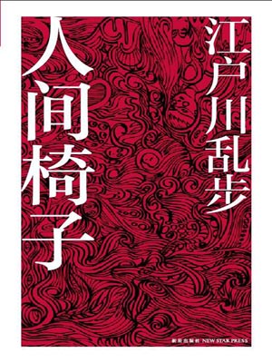 人间椅子,人间椅子by江户川乱步