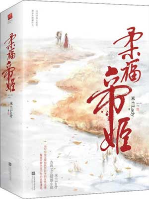 柔福帝姬,柔福帝姬by米兰Lady