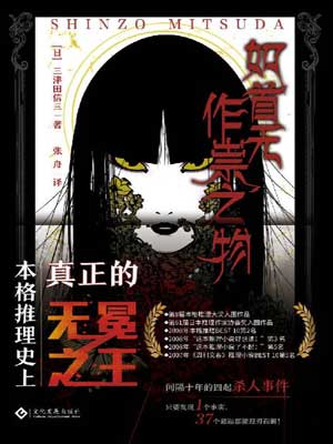 如首无作祟之物,如首无作祟之物by三津田信三