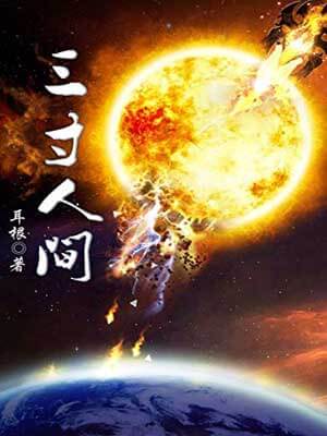 三寸人间,三寸人间by耳根
