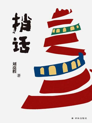 捎话,捎话by刘亮程