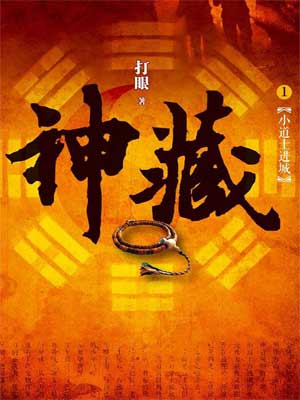 神藏,神藏by打眼