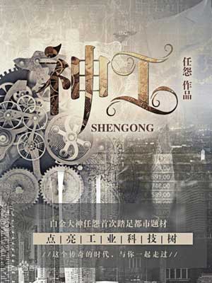 神工,神工by任怨