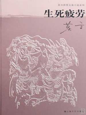 生死疲劳,生死疲劳by莫言