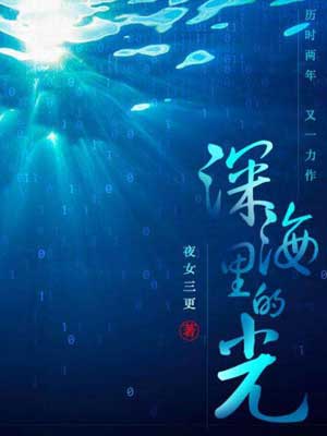 深海里的光,深海里的光by夜女三更