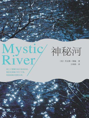 神秘河,神秘河by丹尼斯·勒翰