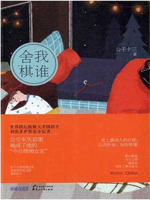 舍我“棋”谁（舍我其谁）,舍我“棋”谁（舍我其谁）by公子十三
