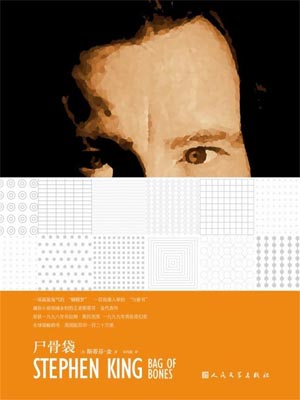 尸骨袋,尸骨袋by斯蒂芬·金