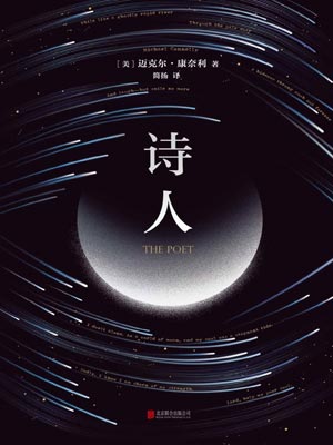 诗人,诗人by迈克尔·康奈利