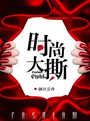 狂潮领上（时尚大撕）,狂潮领上（时尚大撕）by御井烹香