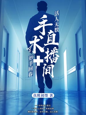 手术直播间,手术直播间by真熊初墨