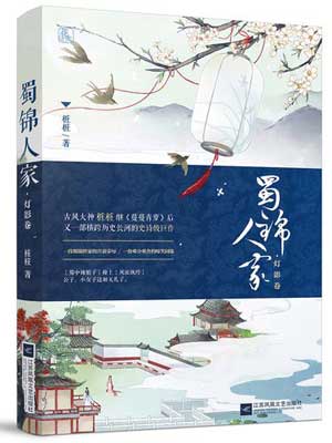 蜀锦人家,蜀锦人家by桩桩
