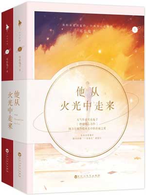 他从火光中走来,他从火光中走来by耳东兔子