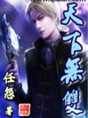 天下无双,天下无双by任怨