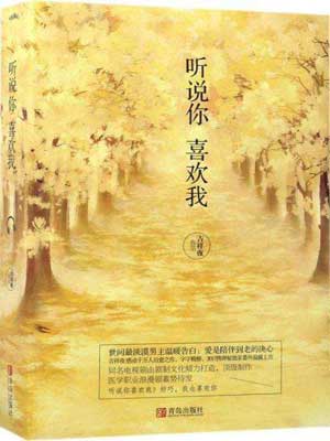听说你喜欢我,听说你喜欢我by吉祥夜