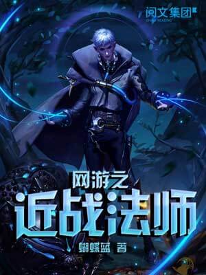 网游之近战法师,网游之近战法师by蝴蝶蓝