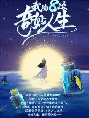 我的八次奇妙人生,我的八次奇妙人生by葡萄
