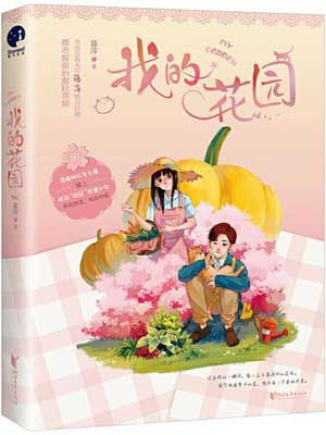 我的花园,我的花园by藤萍
