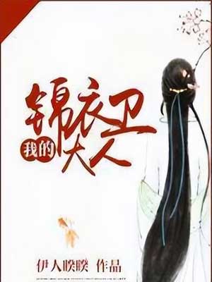我的锦衣卫大人（祝卿好）,我的锦衣卫大人（祝卿好）by伊人睽睽