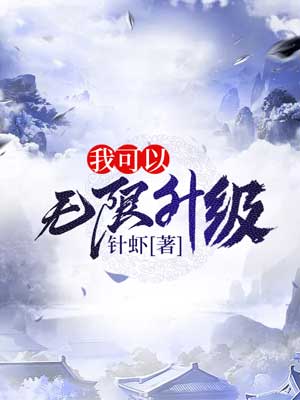 我可以无限升级,我可以无限升级by针虾