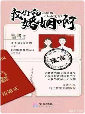 我们的婚姻啊,我们的婚姻啊by陈果