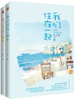 我们住在一起,我们住在一起by红九