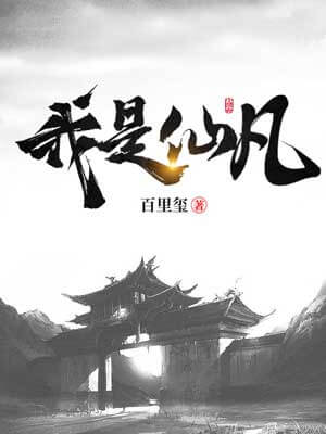 我是仙凡,我是仙凡by百里玺