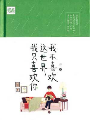 我不喜欢这世界，我只喜欢你,我不喜欢这世界，我只喜欢你by乔一