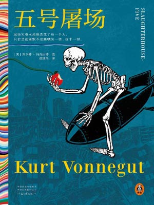 五号屠场,五号屠场by库尔特·冯内古特
