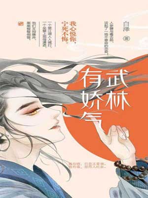 武林有娇气（武林有侠气）,武林有娇气（武林有侠气）by白泽