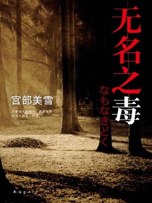 无名之毒,无名之毒by宫部美雪