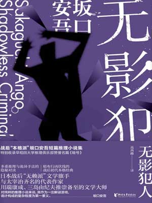 无影犯人,无影犯人by坂口安吾
