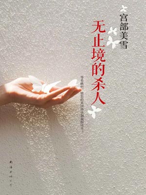 无止境的杀人,无止境的杀人by宫部美幸