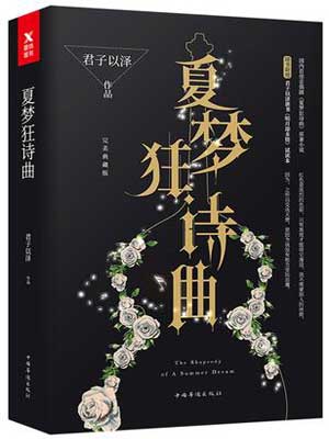 夏梦狂诗曲,夏梦狂诗曲by君子以泽