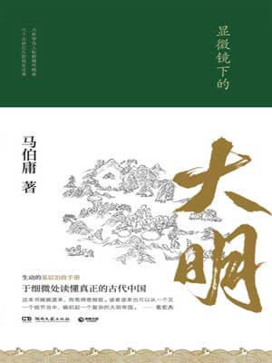 显微镜下的大明,显微镜下的大明by马伯庸