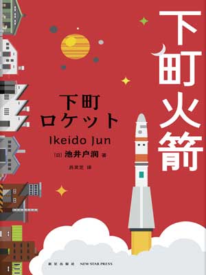 下町火箭,下町火箭by池井户润