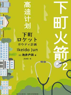 下町火箭2：高迪计划,下町火箭2：高迪计划by池井户润