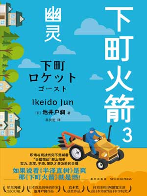 下町火箭3：幽灵,下町火箭3：幽灵by池井户润