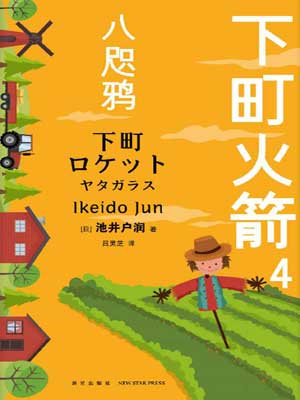 下町火箭4：八咫鸦,下町火箭4：八咫鸦by池井户润