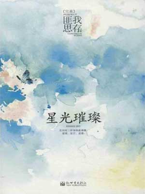 星光璀璨,星光璀璨by匪我思存