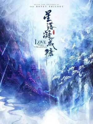 星落凝成糖,星落凝成糖by一度君华