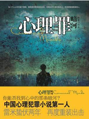 心理罪：暗河,心理罪：暗河by雷米