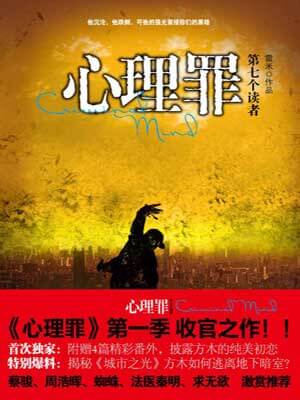 心理罪：第七个读者,心理罪：第七个读者by雷米