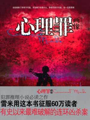 心理罪：画像,心理罪：画像by雷米