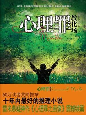 心理罪：教化场,心理罪：教化场by雷米