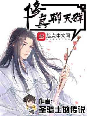 修真聊天群,修真聊天群by圣骑士的传说