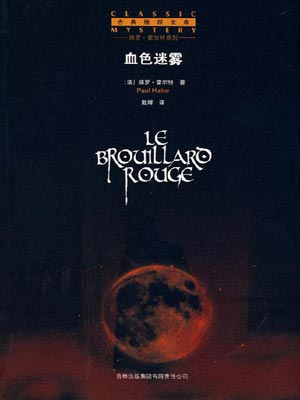 血色迷雾,血色迷雾by保罗·霍尔特