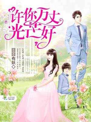 许你万丈光芒好,许你万丈光芒好by囧囧有妖