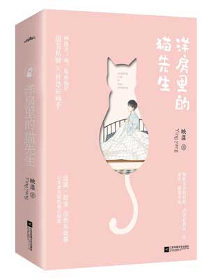 洋房里的猫先生,洋房里的猫先生by映漾